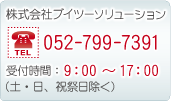 株式会社ブイツーソリューション Tel.052-799-7391