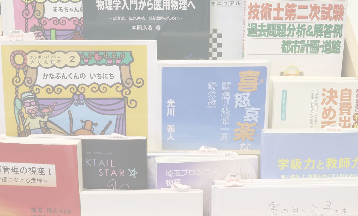 自費出版でかたちになったさまざまな書籍