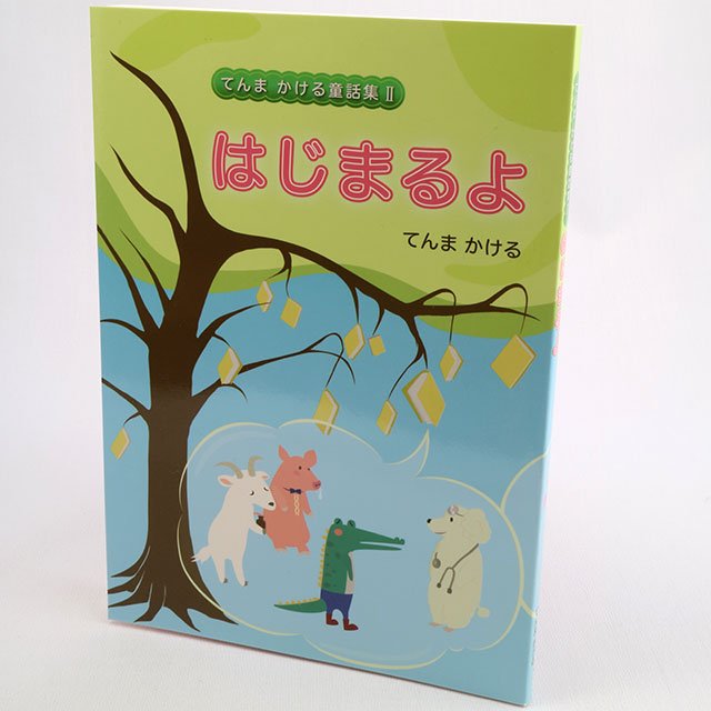 童話集『はじまるよ』の表紙