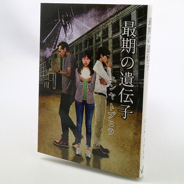 小説『最期の遺伝子』の表紙